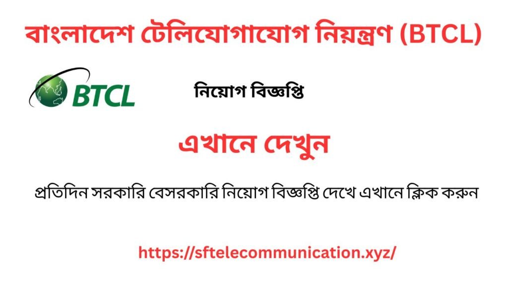 BTCL Job Circular 2025 – বাংলাদেশ টেলিযোগাযোগ নিয়ন্ত্রণ কর্তৃপক্ষের নতুন নিয়োগ বিজ্ঞপ্তি