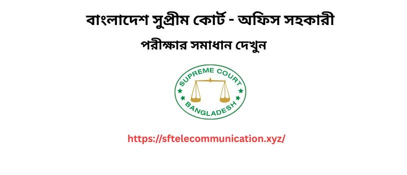 বাংলাদেশ সুপ্রীম কোর্ট - অফিস সহকারী