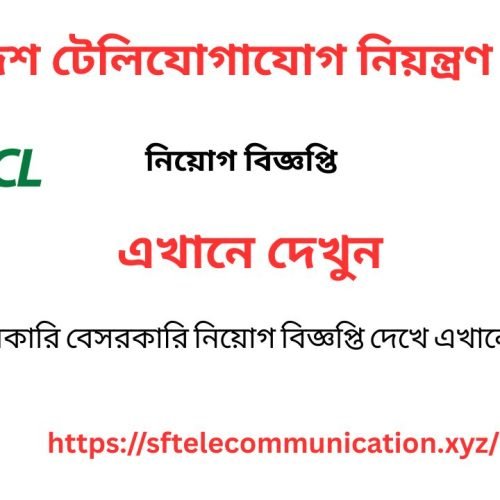 BTCL Job Circular 2025 – বাংলাদেশ টেলিযোগাযোগ নিয়ন্ত্রণ কর্তৃপক্ষের নতুন নিয়োগ বিজ্ঞপ্তি